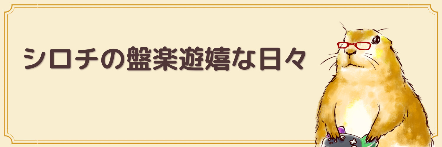 シロチの盤楽遊嬉な日々